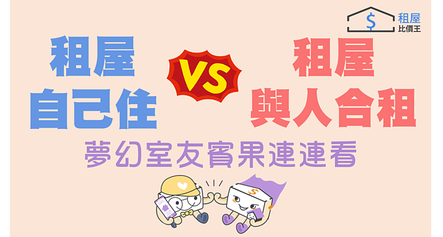 租屋要自己住或與人合租?夢幻室友賓果連連看!實價登錄比價王 租屋比價王